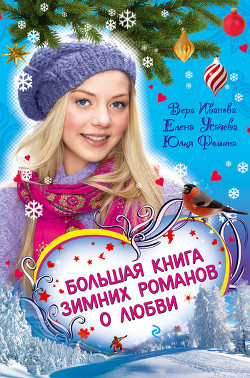 Книга Закрути роман с героем!