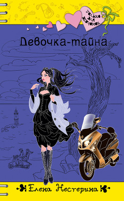 Книга Девочка-тайна