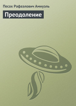 Книга Преодоление