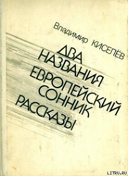 Книга Европейский сонник