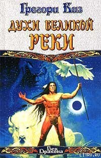 Книга Духи Великой Реки