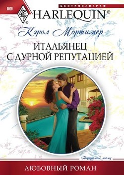 Книга Итальянец с дурной репутацией