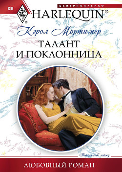 Книга Талант и поклонница
