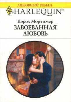 Книга Завоеванная любовь