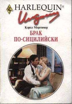 Книга Брак по-сицилийски