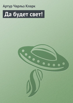 Книга Да будет свет!