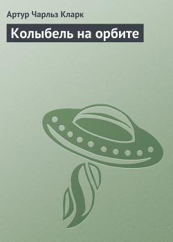 Книга Колыбель на орбите