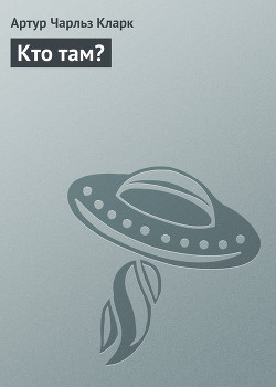 Книга Кто там?