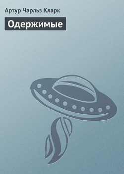 Книга Одержимые