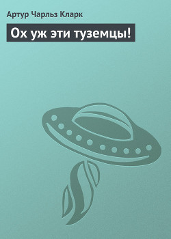 Книга Ох уж эти туземцы!