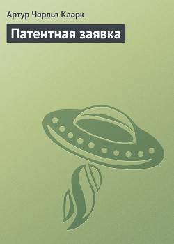 Книга Патентная заявка