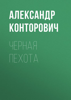 Книга «Черная пехота». Штрафник из будущего