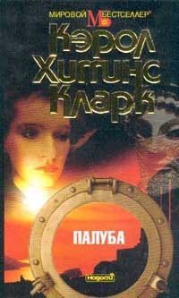 Книга Палуба