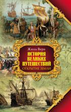 Книга Всеобщая история географических открытий. Книга 1. "Открытие Земли"
