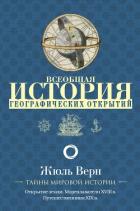 Книга Всеобщая история географических открытий. Книга 3. Путешественники XIX века (с иллюстрациями)
