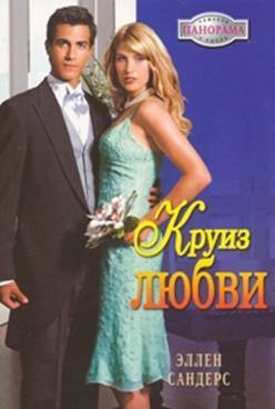 Книга Круиз любви
