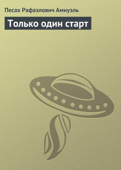 Книга Только один старт