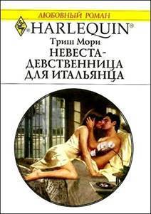 Книга Невеста-девственница для итальянца