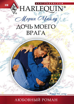 Книга Дочь моего врага