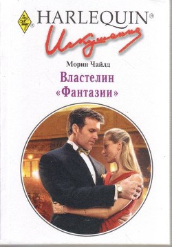 Книга Властелин "Фантазии"