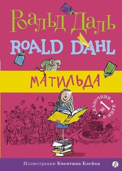 Книга Матильда