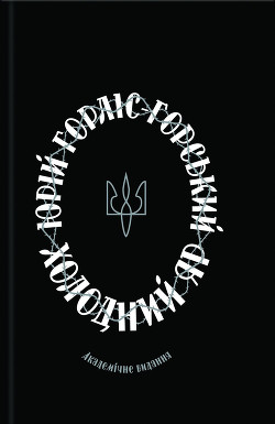 Книга Холодний Яр: спогади осавула 1-го куреня полку гайдамаків Холодного Яру.