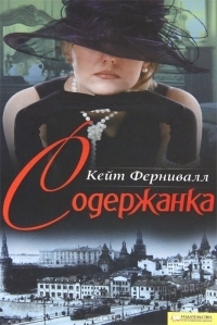 Книга Содержанка
