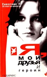 Книга Я, мои друзья и героин