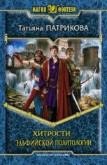 Книга Хитрости эльфийской политологии