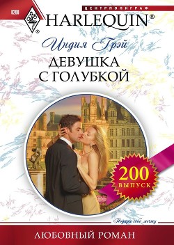 Книга Девушка с голубкой