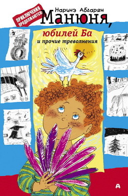 Книга Манюня, юбилей Ба и прочие треволнения