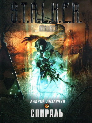 Книга Спираль