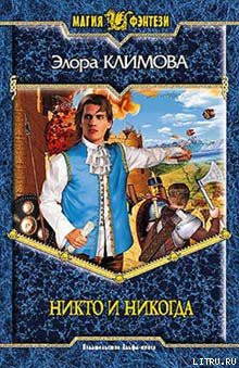 Книга Никто и никогда