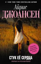 Книга Стук ее сердца