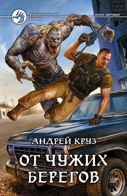 Книга От чужих берегов