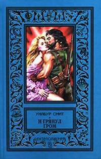 Книга Раскаты грома (И грянул гром) (Другой перевод)
