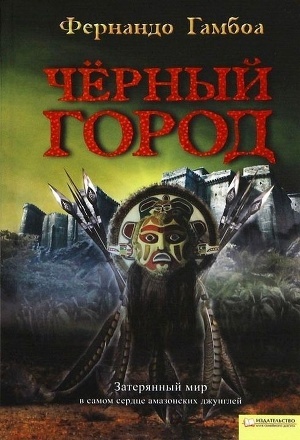 Книга Черный Город