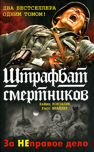 Книга 999-й штрафбат. Смертники восточного фронта