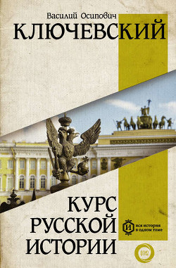 Книга Курс русской истории (Лекции XXXIII—LXI)