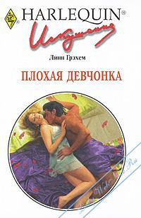 Книга Плохая девчонка
