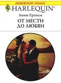Книга От мести до любви