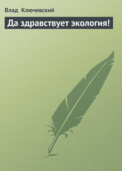 Книга Да здравствует экология!