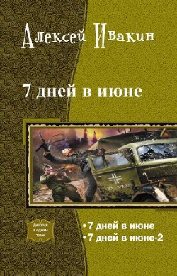 Книга 7 дней в июне