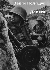Книга Деляга