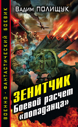Книга Зенитчик-2