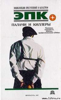 Книга Палачи и киллеры