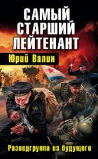 Книга Самый старший лейтенант. Разведгруппа из будущего