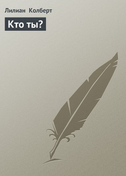 Книга Кто ты?