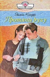 Книга Протяни руку
