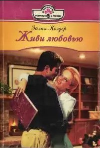 Книга Живи любовью